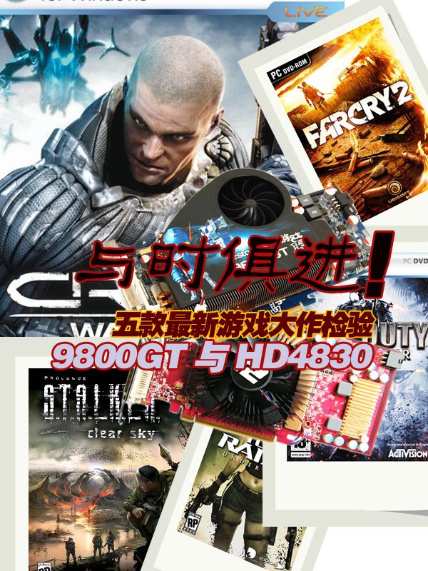 9800GT与HD4830对决五款最新游戏大作