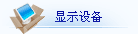 ��ʾ�豸