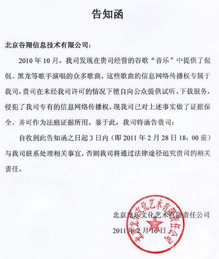 龙乐公司向谷歌中国发出的告知函