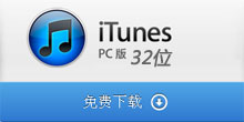iTunes 11.4.0.18 Windows 32位