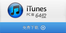 iTunes 11.4.0.18 Windows 64位