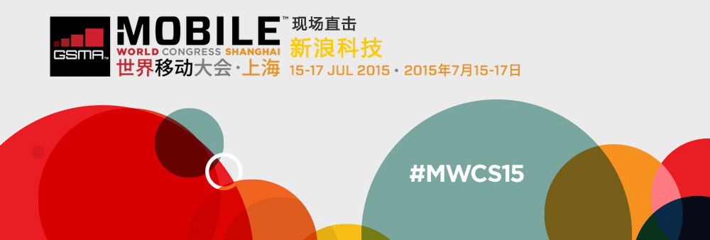 2015MWC上海世界移动大会