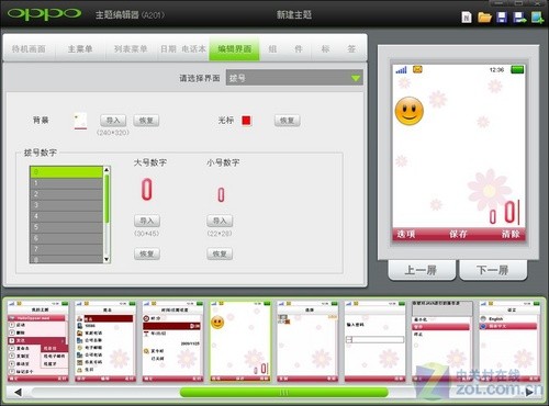 可DIY主题的MTK OPPO A201主题编辑器详解