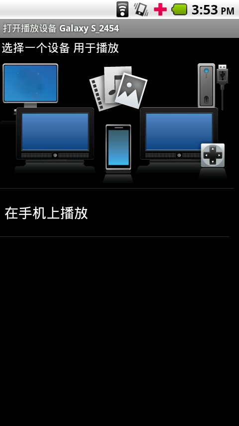 手机变媒体中心摩托罗拉DLNA功能体验(2)