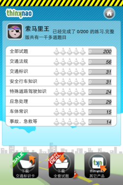 iPhone学车工具 交规考试练习与测试_软件学园