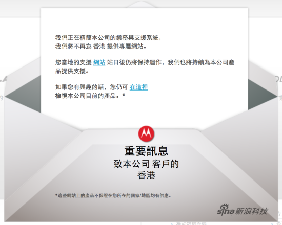 摩托罗拉宣布关闭香港、台湾官网
