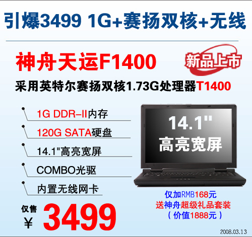 低端霸主1G内存赛扬双核神舟本低至3299元