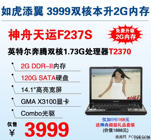 比圣火更吸引眼球!神舟3999元双核本
