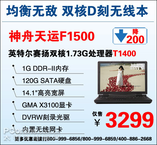 3299艳惊全场1G内存双核D刻无线本神舟F1500