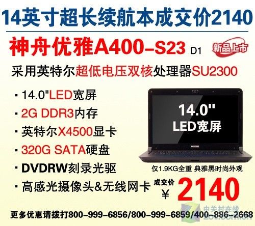 神舟14宽屏超低电压320G本仅售2199元