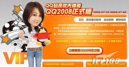 [下载]会员优先体验 qq2008正式版