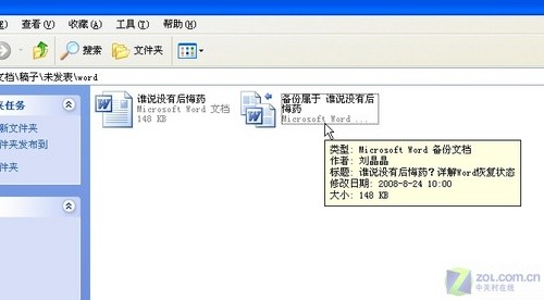 谁说没有后悔药3招详解Word备份/恢复