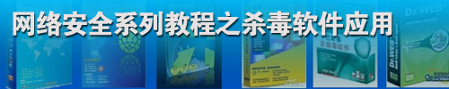 ���簲ȫϵ����Ƶ�̳�:ɱ������Ӧ��