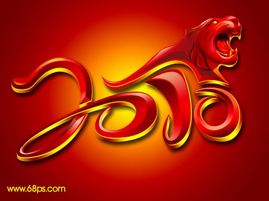 &middot;精彩教程推荐:photoshop制作超酷2010虎年连写立体字