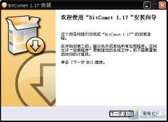 老牌BT下载软件 BitComet比特彗星评测_软件