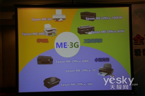 全面精打细算爱普生ME3G全系7款新品发布