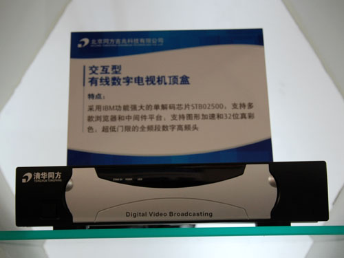 CCBN2010:同方吉兆交互型有线电视机顶盒_通