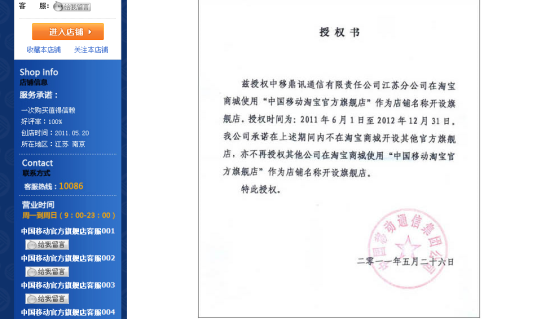 中国移动集团授权中移鼎讯通信有限责任公司江苏分公司在淘宝商城创建维护旗舰店