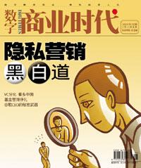 数字商业时代:隐私营销黑白道