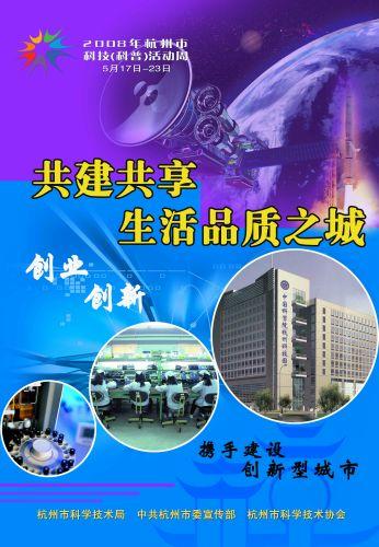 组图：杭州市科技周宣传海报
