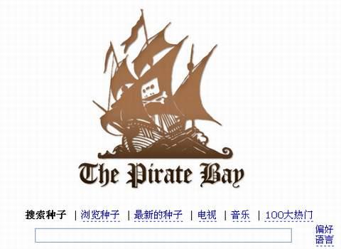 BT网站“海盗湾”被查2周年：名声大振流量猛增