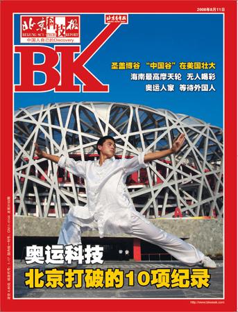 《北京科技报》2008年8月11日封面