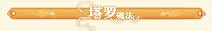 塔罗魔法