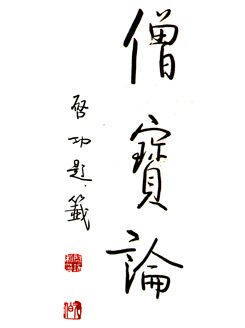 启功题字