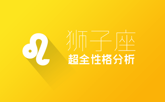 狮子座超全性格分析