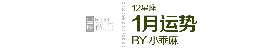 小乖麻12星座1月运势