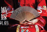 中国传统婚嫁礼俗