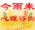 今雨来心理