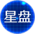 免费星盘