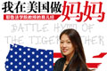 耶鲁华裔女教授育儿经