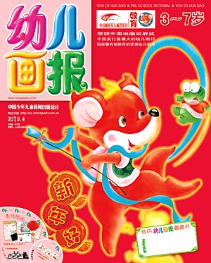 《幼儿画报》2010年2月刊封面(组图)