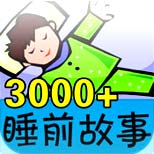 3000��˯ǰ����
