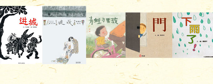 第二届丰子恺儿童图画书奖获奖作品