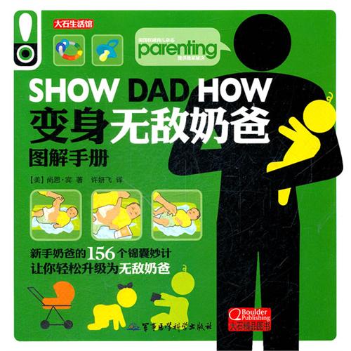 图集：变身无敌奶爸