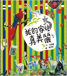 台湾绘本之父郑明进部分作品介绍