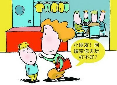 你确定孩子不会跟陌生人走吗?