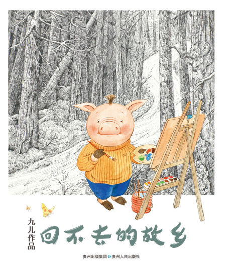绘本作家九儿新作《回不去的故乡》首发
