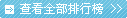 �鿴ȫ������