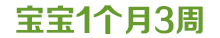 宝宝1岁10个月