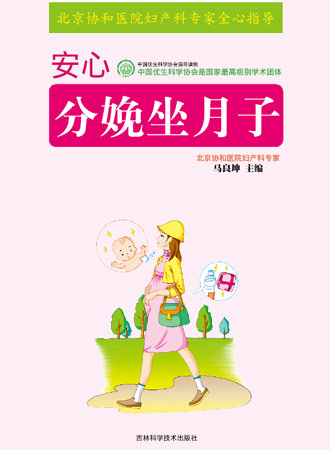 《安心分娩坐月子》简介