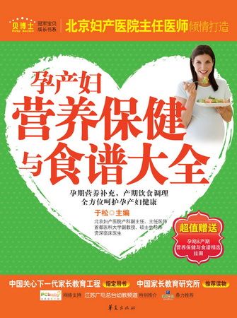 《孕产妇营养保健与食谱大全》图书简介(图)_