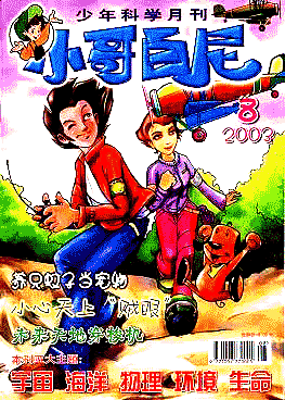 《小哥白尼》杂志介绍