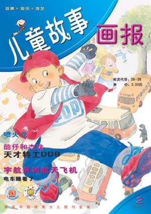 图为:《儿童故事画报》2004年第2期封面