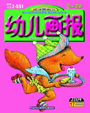 图为幼儿画报2004年第17期封面