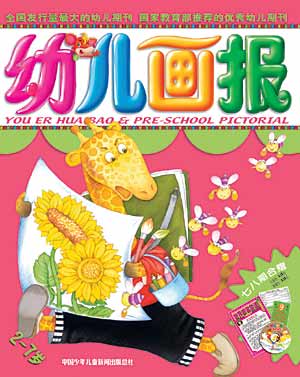 图为:《幼儿画报》2005年3月刊封面(组图)