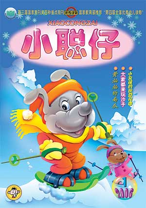 图为:《小聪仔》2006年第1期幼儿版封面